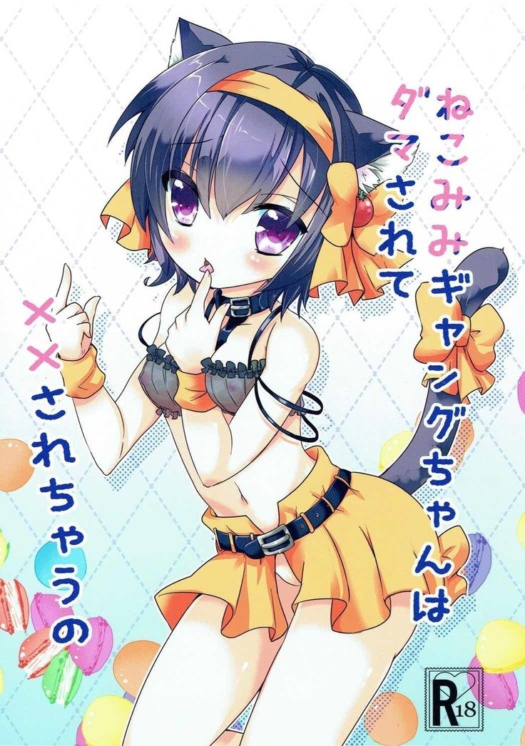 ねこみみギャングちゃんはダマサレテXXサレチャウの