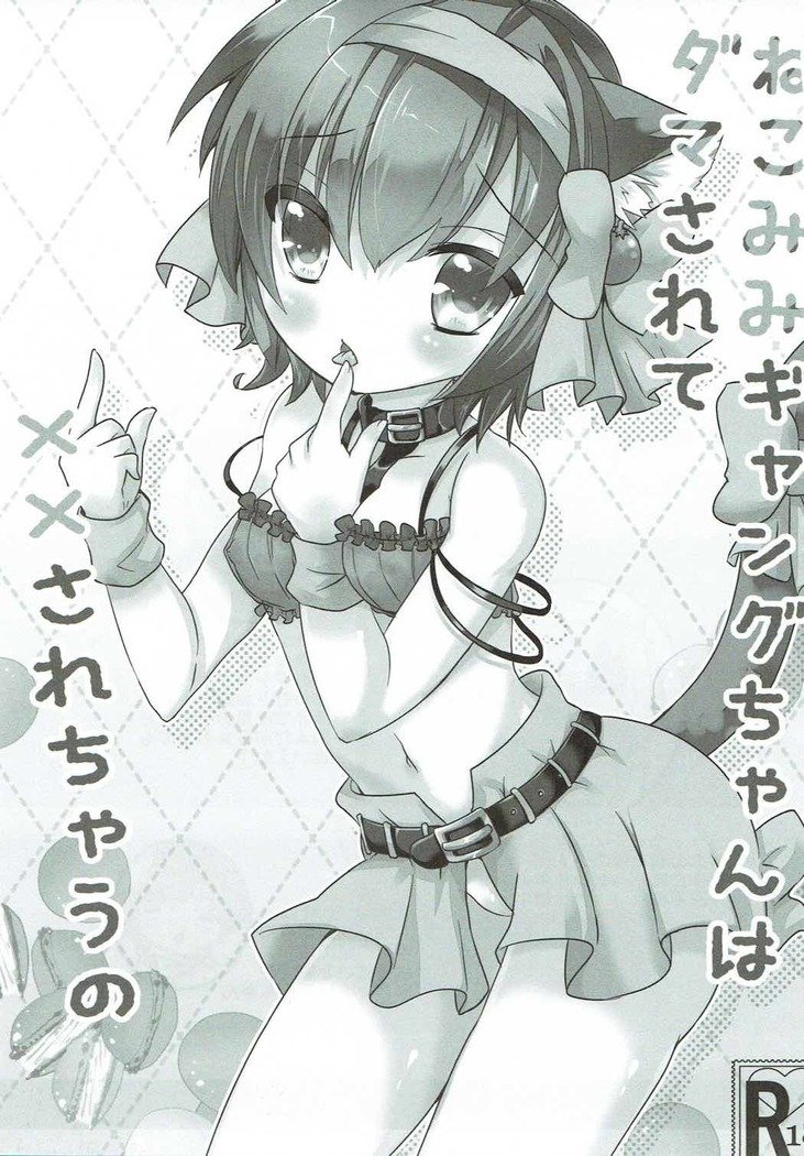 ねこみみギャングちゃんはダマサレテXXサレチャウの