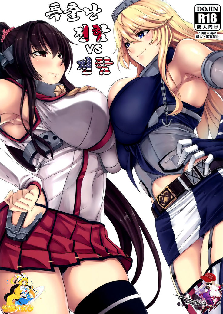 トビッキリの戦艦VS戦艦| 특출난전함VS전함