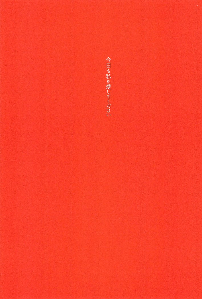 きょうもわたしをあいしてください