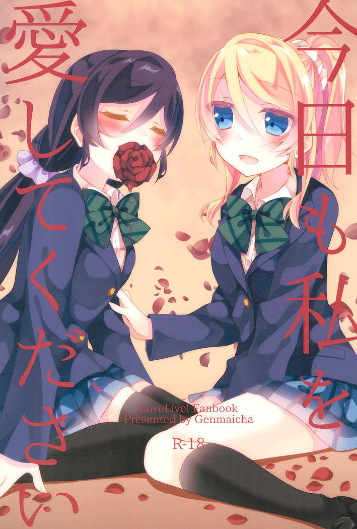 きょうもわたしをあいしてください