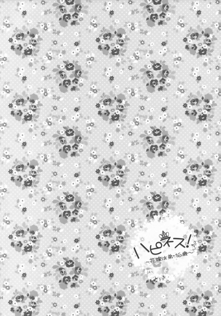 幸せ！ 〜はなよめはおとうと16-sai〜