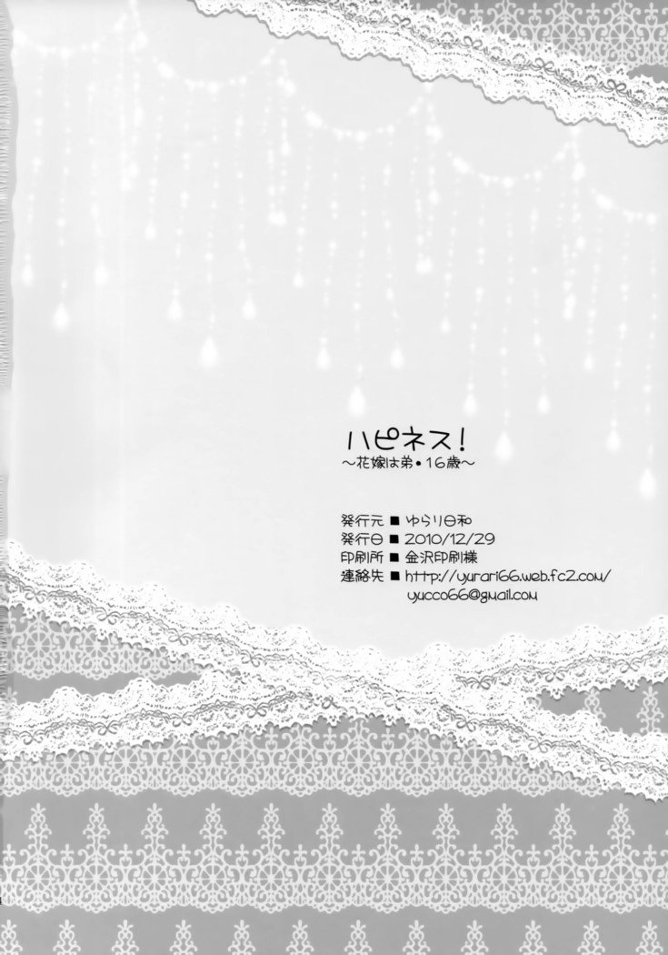幸せ！ 〜はなよめはおとうと16-sai〜