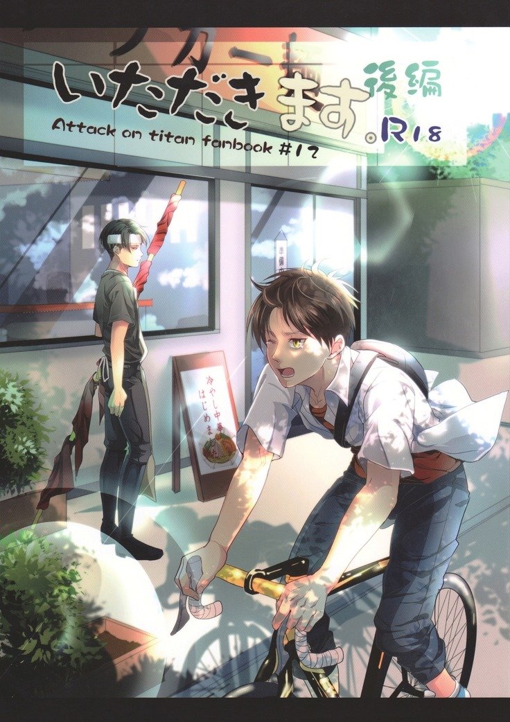 エレリ同人誌-いただきます。