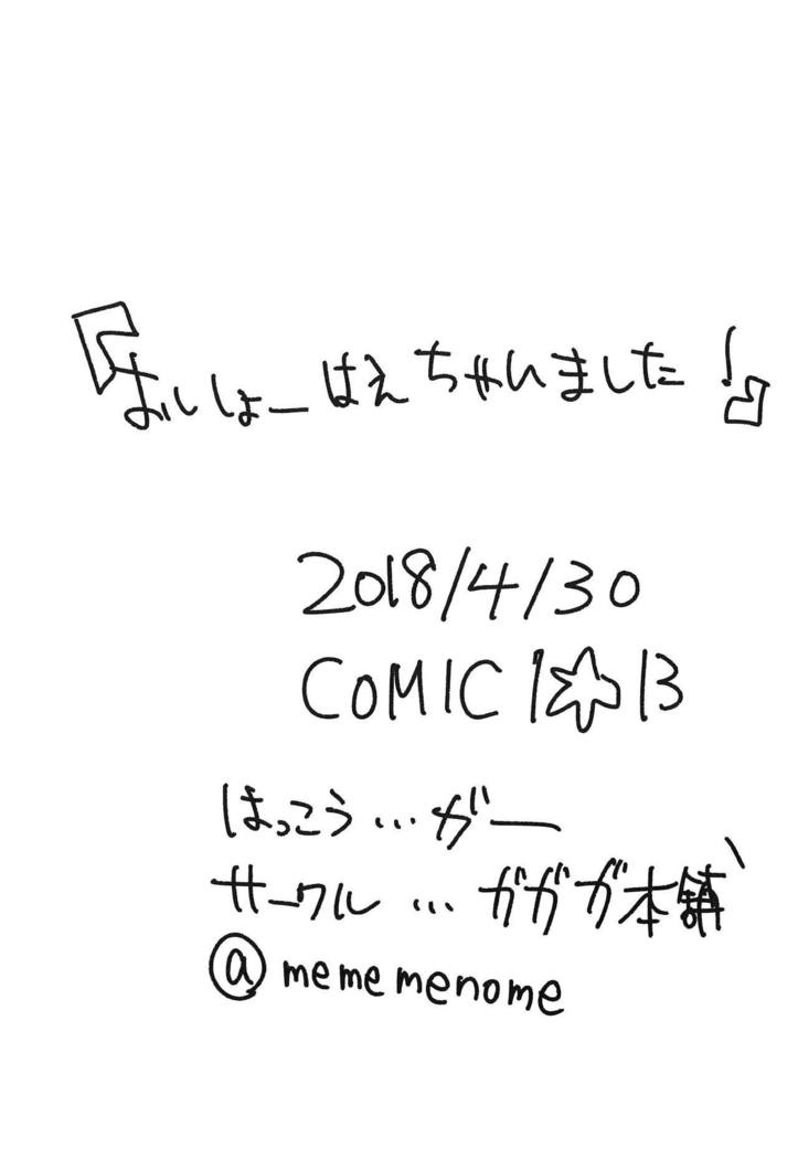 おししょう！ヘチャイマシタ！