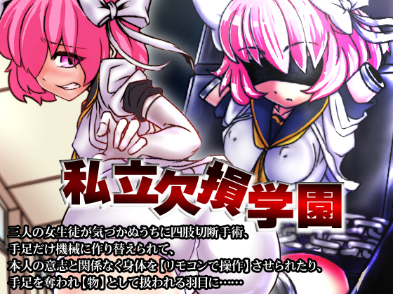 しりつけっそん学園