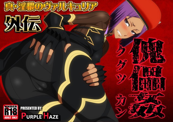 真のヴァルキリアの猥褻-第EX章-人形のセックス