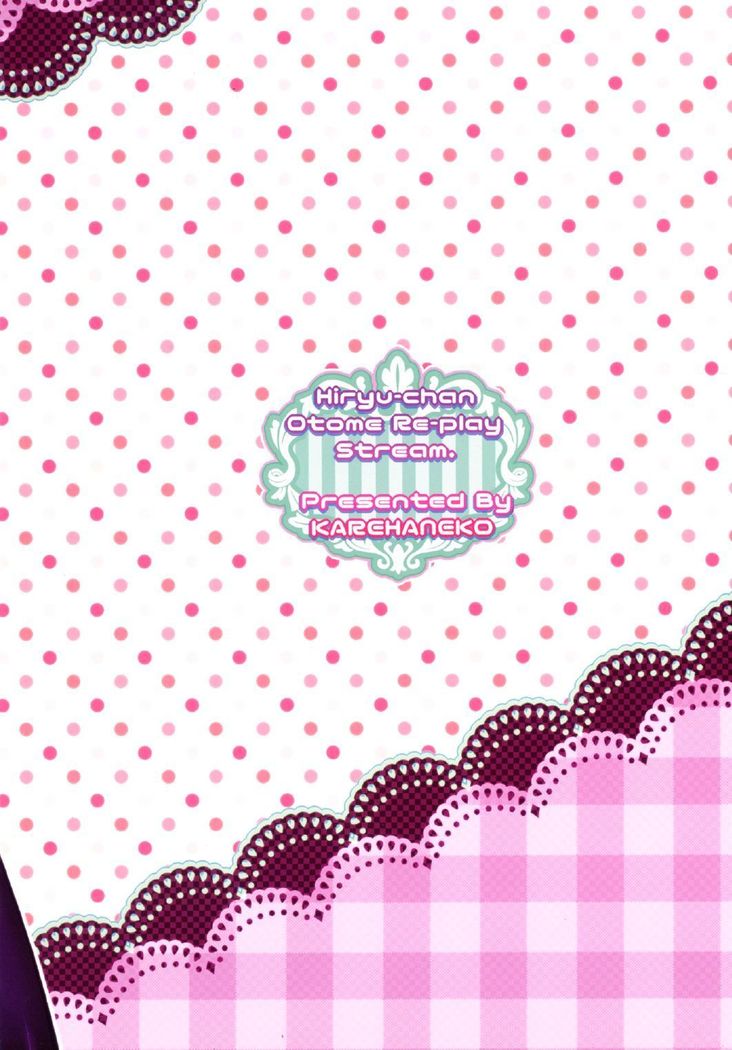 飛龍ちゃん乙女リプレイストリーム2