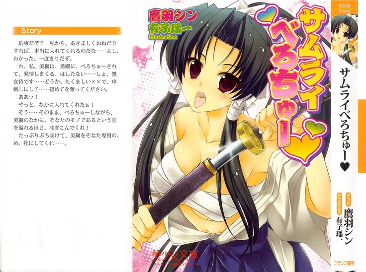 サムライべろちゅー