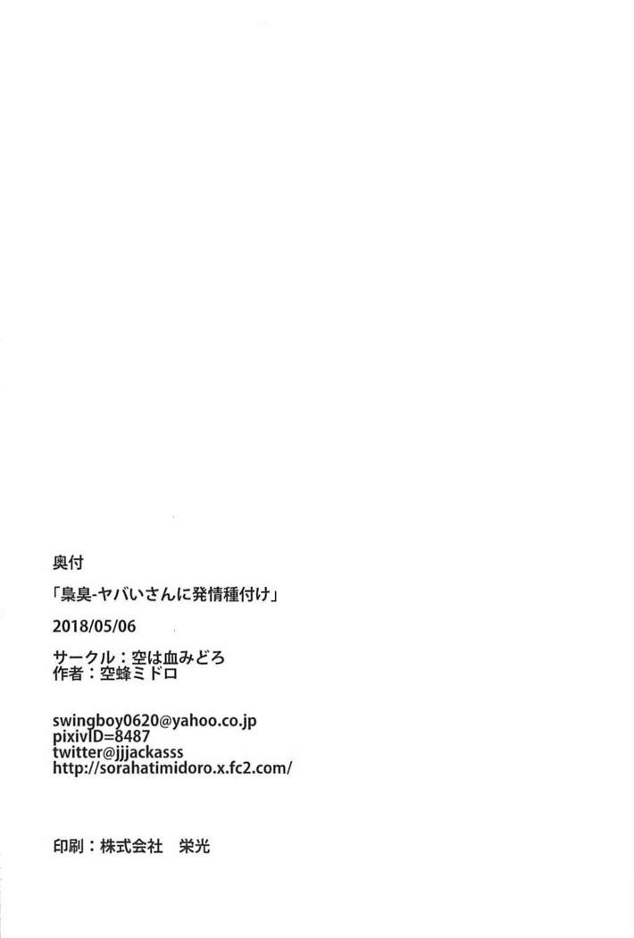 梟臭 ヤバいさんに発情種付