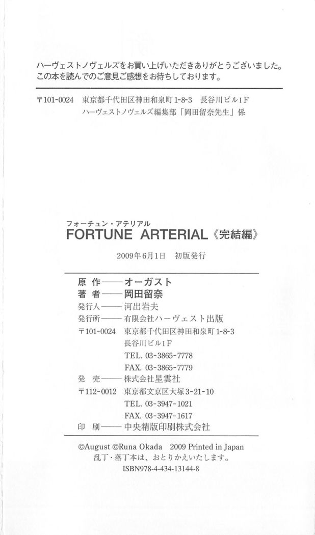 FORTUNEARTERIAL完結編