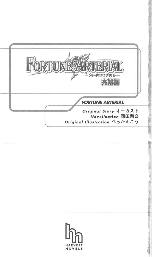 FORTUNEARTERIAL完結編