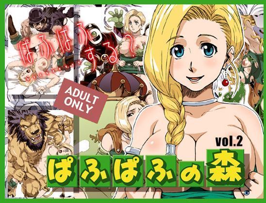 パフパフフォレストvol2