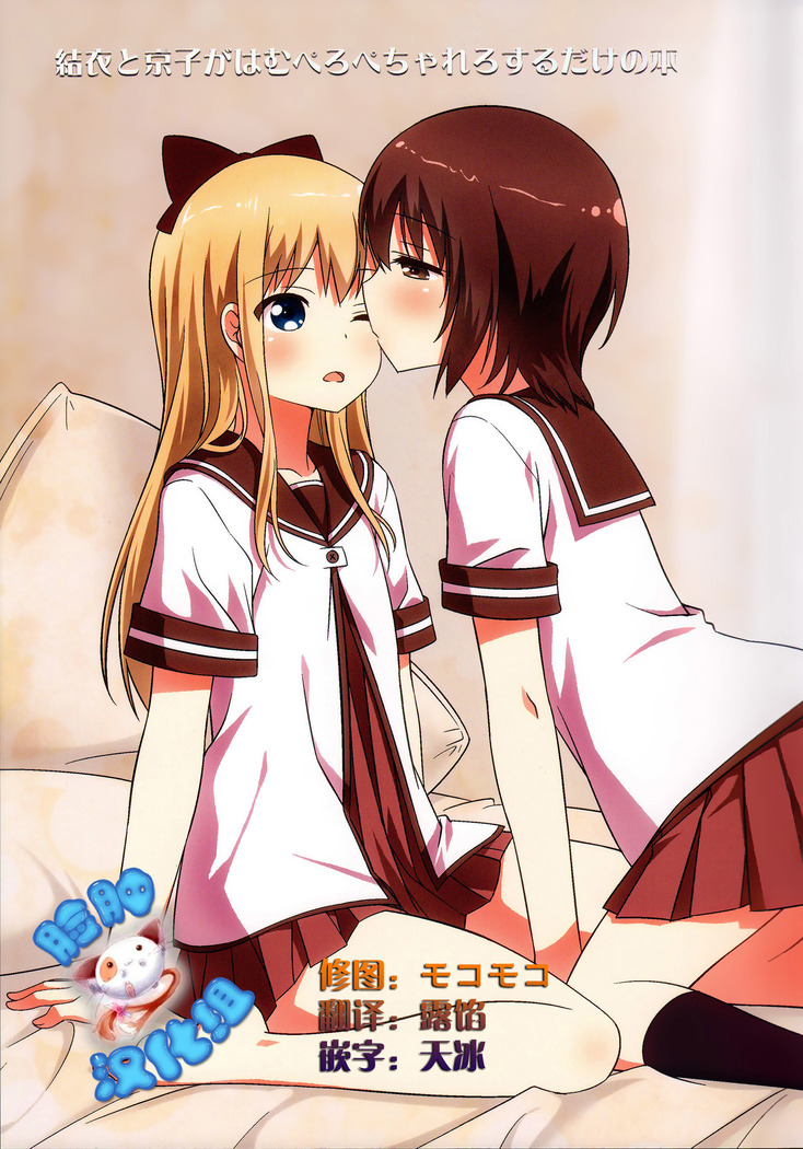 ゆいと京子がハムペロペチャレロスルダケの本