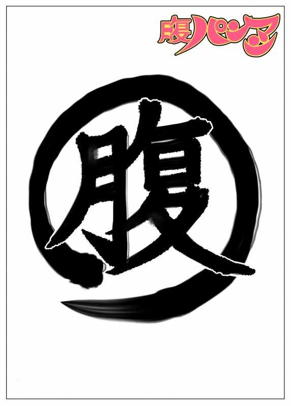 腹パンマン2後編