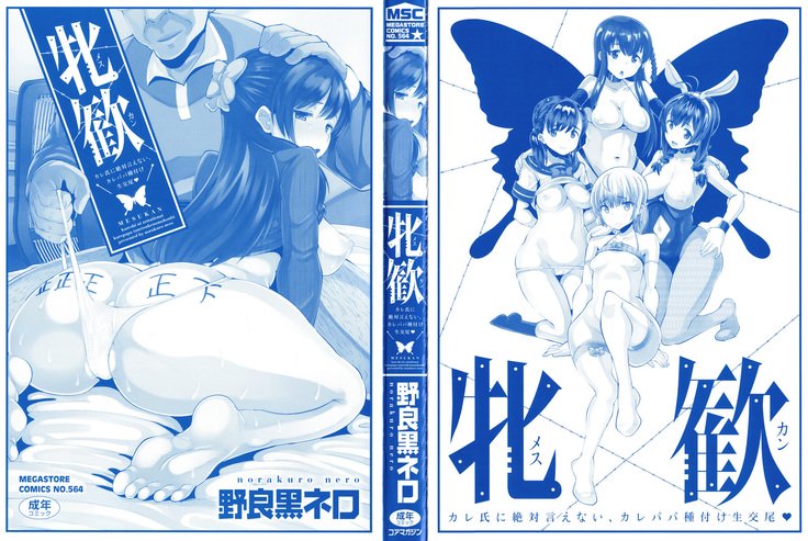 メスカンカレシニゼッタイイエナイ、カレパパタネツケナマコウビ