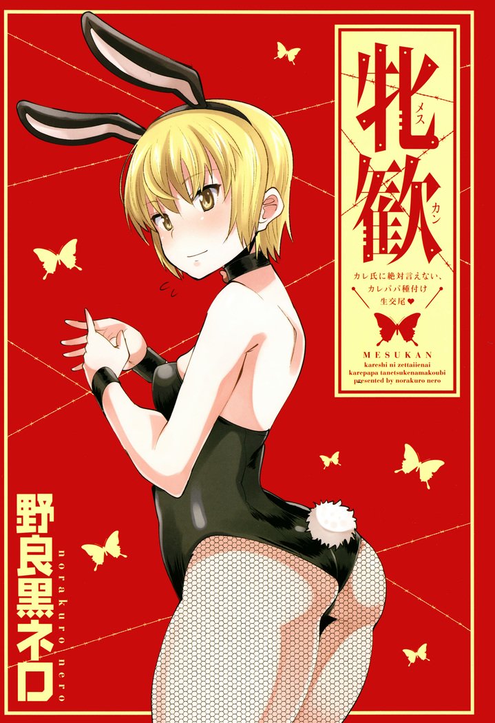 メスカンカレシニゼッタイイエナイ、カレパパタネツケナマコウビ