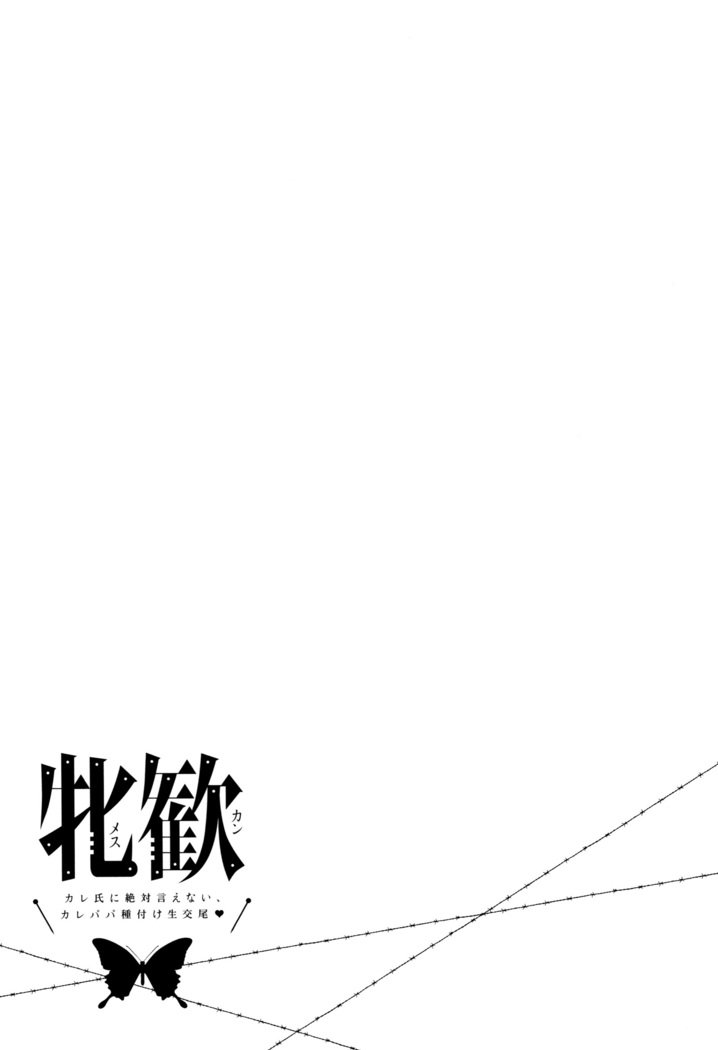 メスカンカレシニゼッタイイエナイ、カレパパタネツケナマコウビ