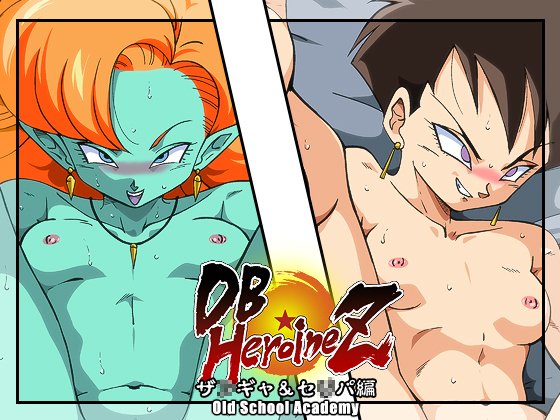 DB☆HEROINEZザ◯ギャ・セ○パ編