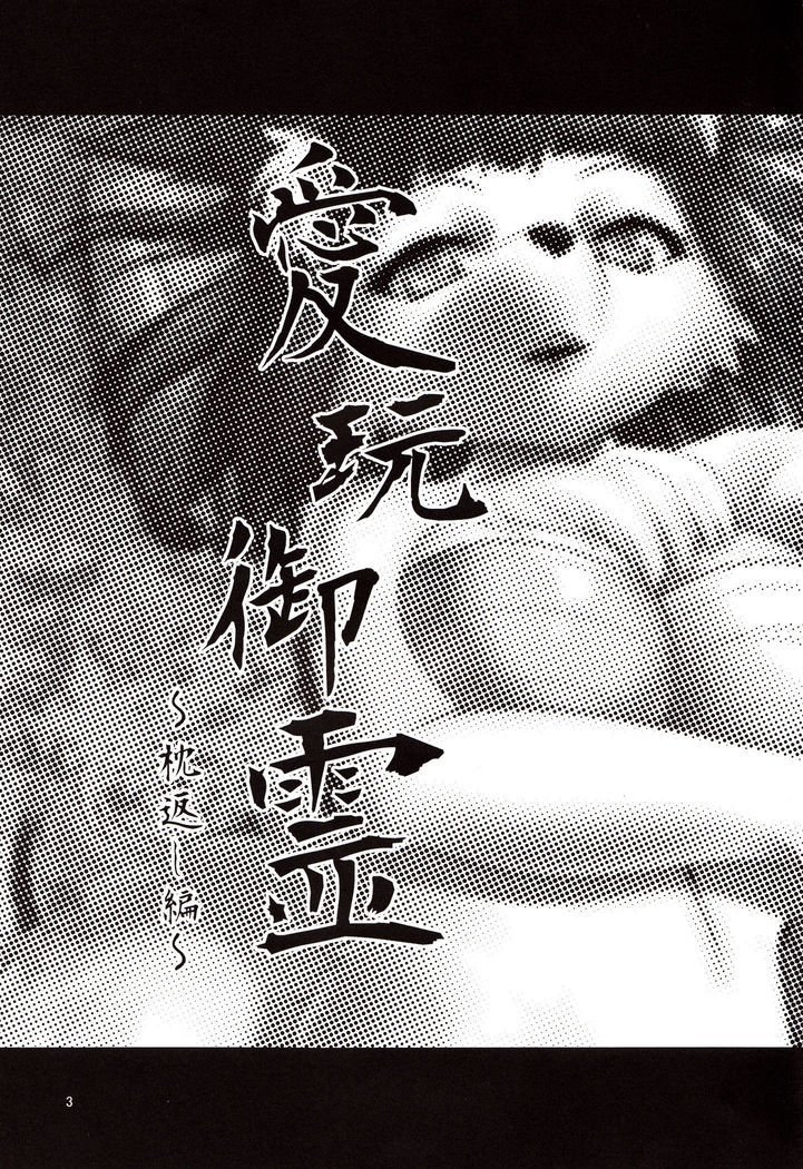 最愛の精神〜枕返し〜|愛眼みたま〜枕返し編〜