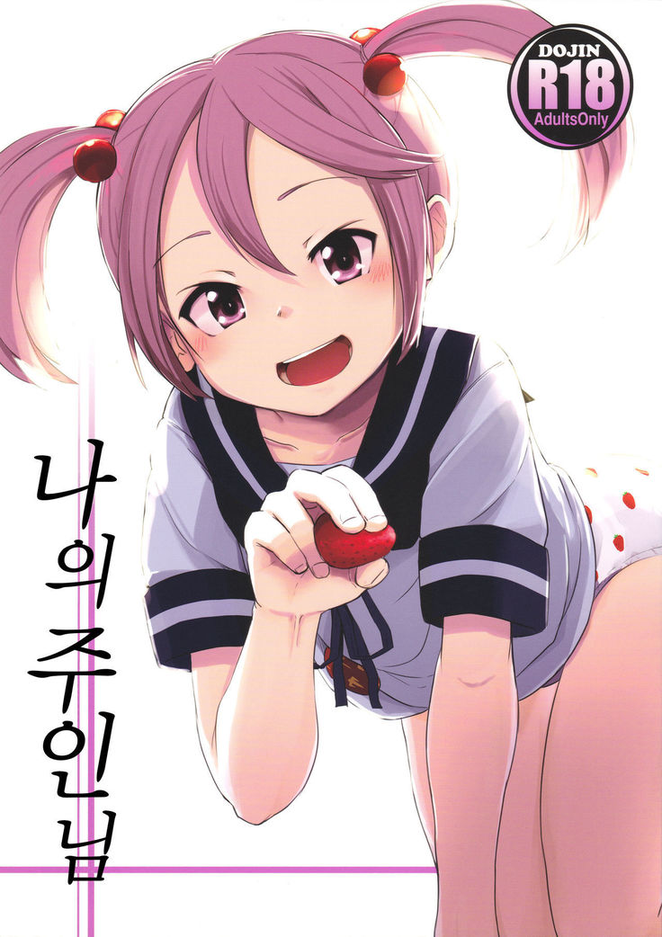 ワタシのゴシュジン様