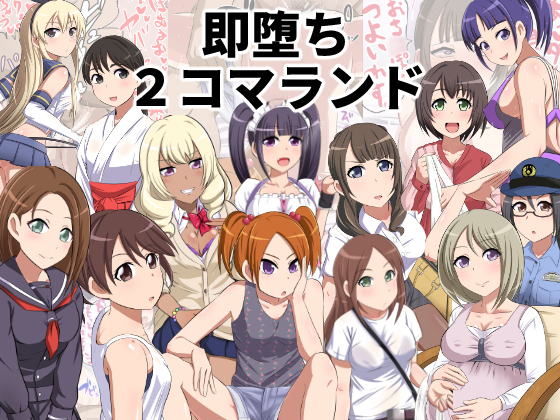 ソクオチ2コマランド