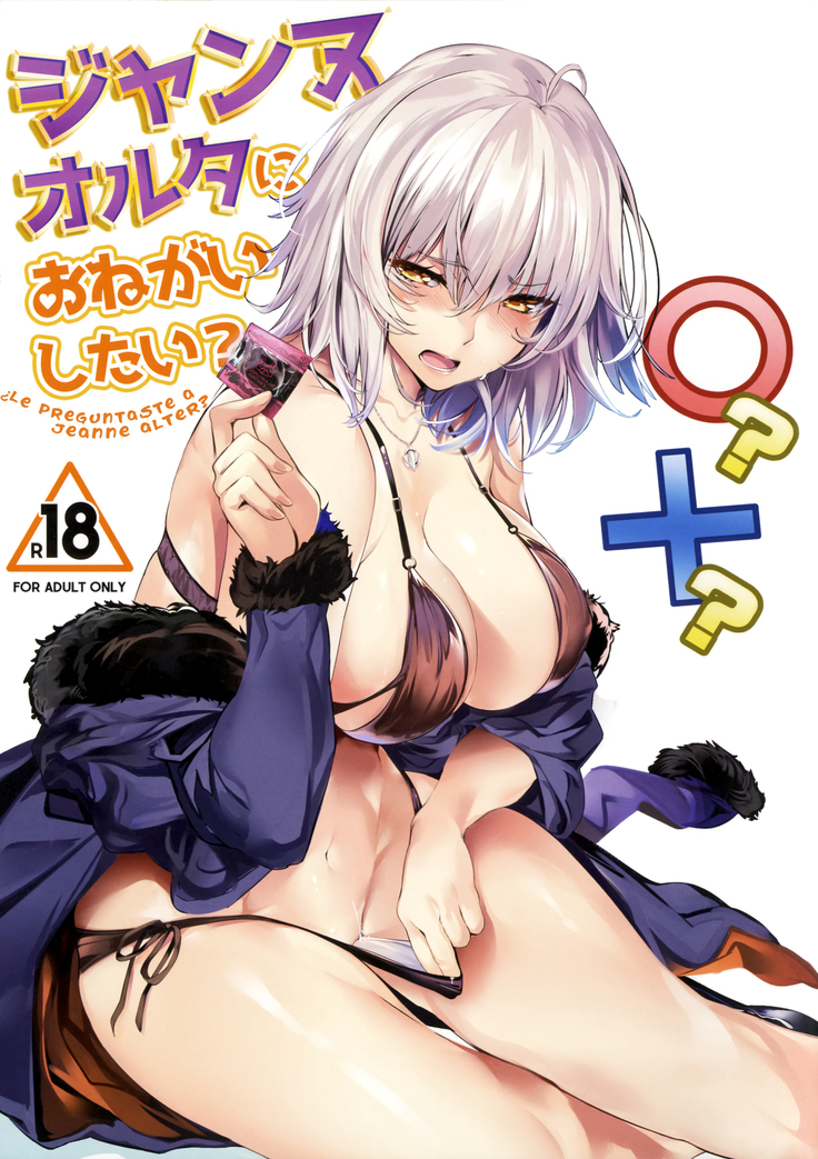ジャンヌアルターにおねがいしたい？ +おまけ式| Le preguntaste Jeanne Alter？ +エクストラパギナスカラー