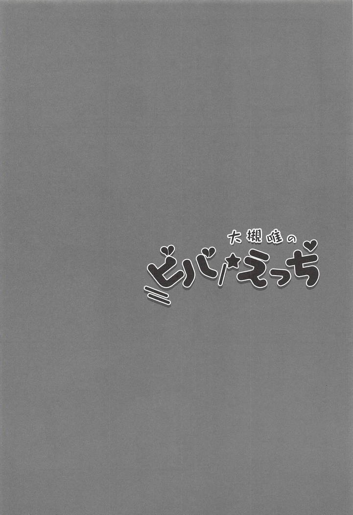 大槻ゆいのビバエッチ