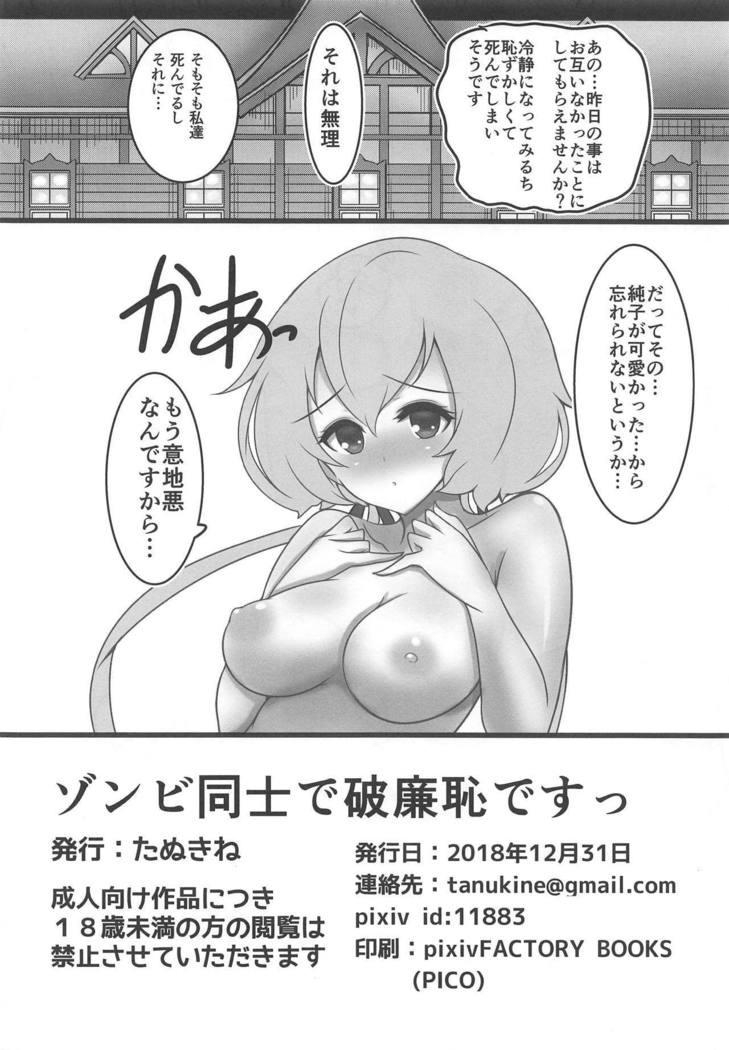 ゾンビどうしではれんちです