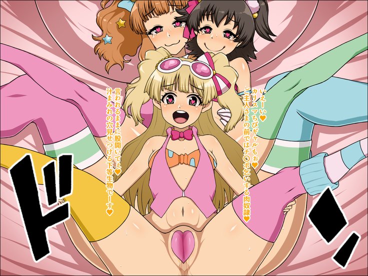 もしもあのこたちあなたにぞっこんの肉奴隷だたら〜シンデレラデコレーション〜