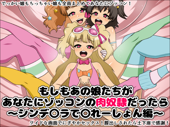 もしもあのこたちあなたにぞっこんの肉奴隷だたら〜シンデレラデコレーション〜