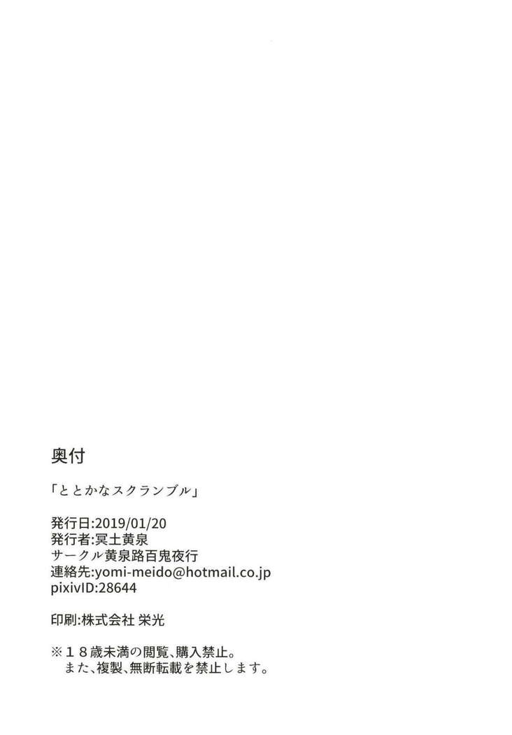 トトカナスクランブル