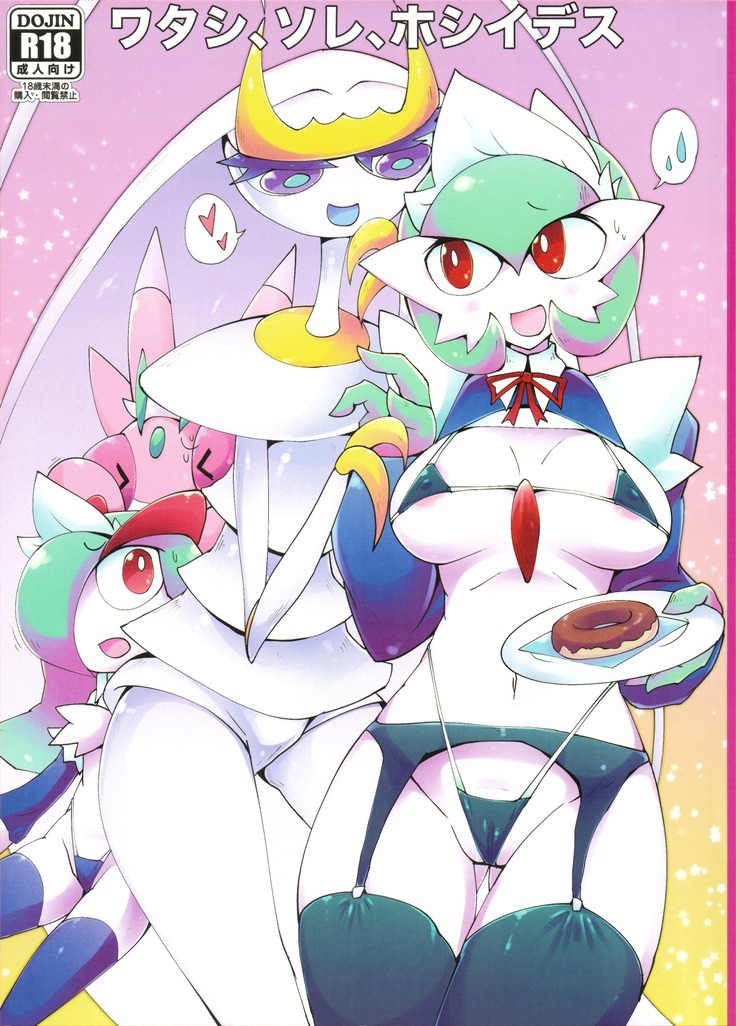 ワタシ、痛い、星出