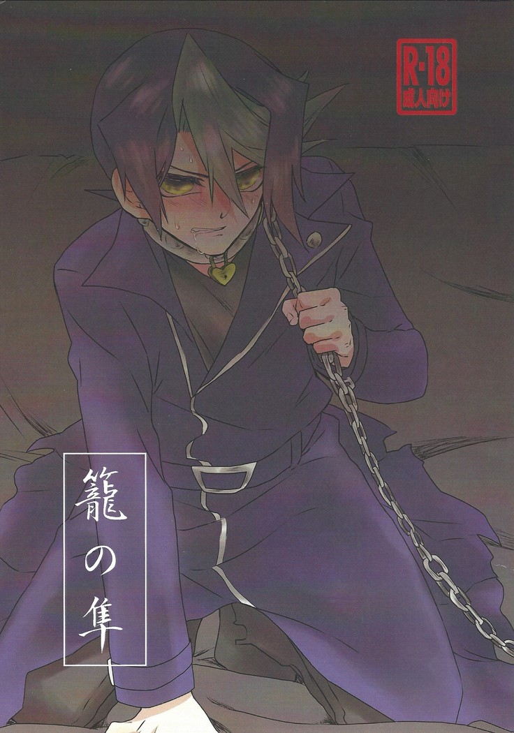 かごのはやぶさ