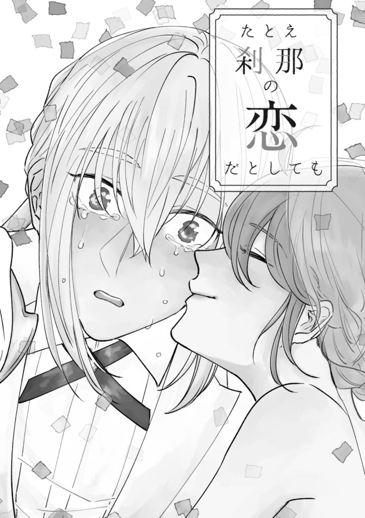 たとえせつなの恋だとシテモ