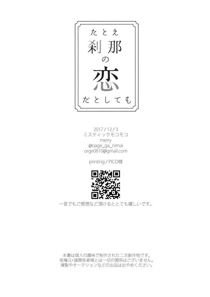 たとえせつなの恋だとシテモ