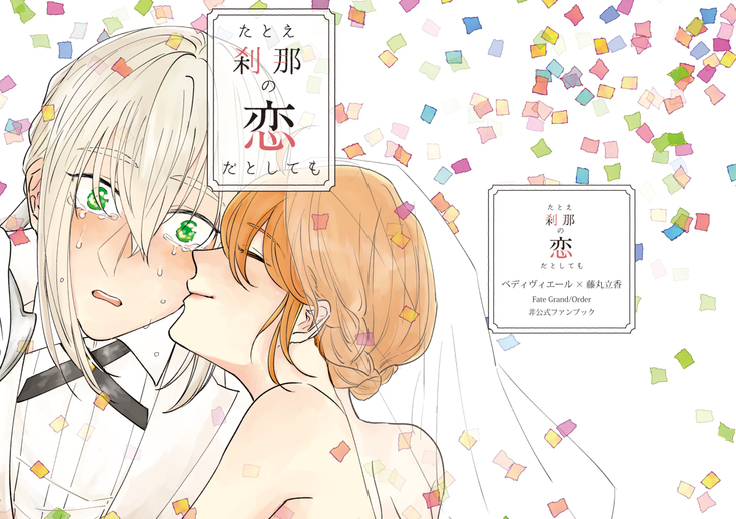 たとえせつなの恋だとシテモ