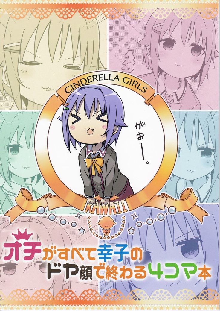 落がすべてさちこのどやがおでおわる4コマ本