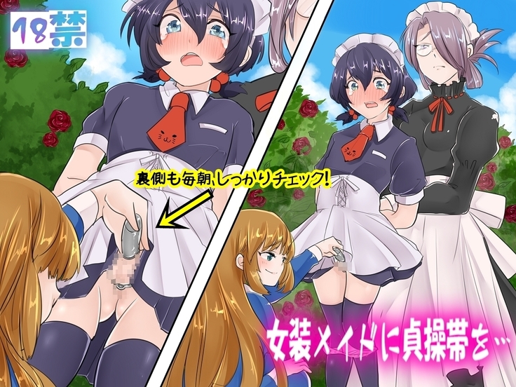 貞操帯に貞操帯...