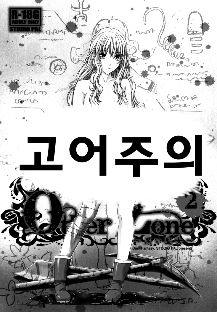 その他ゾーン2〜黒聖女〜