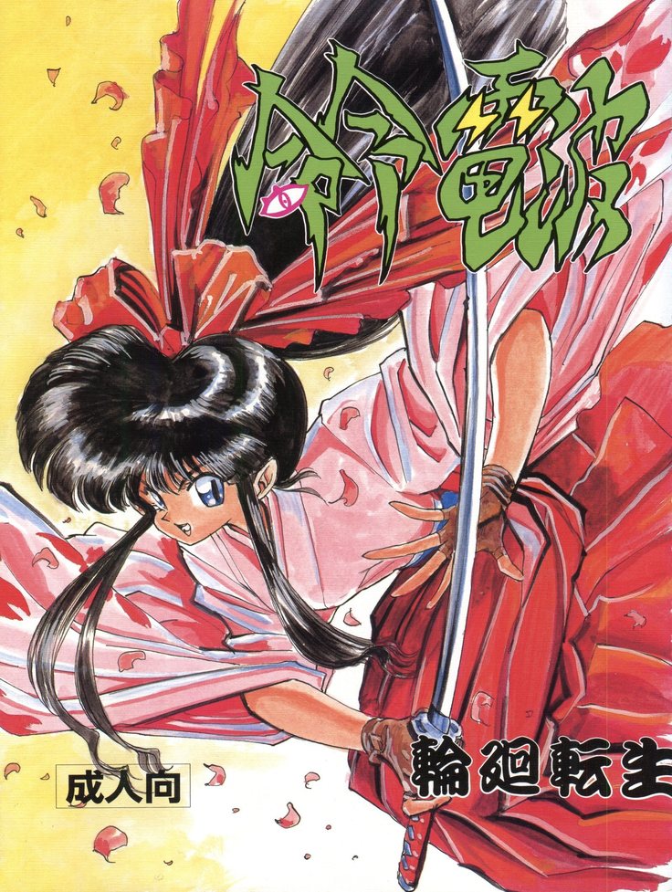 メイレイデンパ凛音天翔