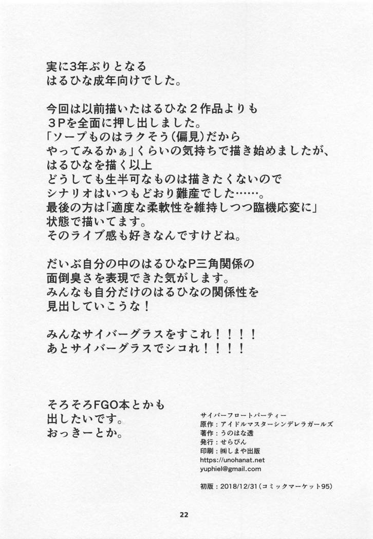 サイバーフロートパーティー