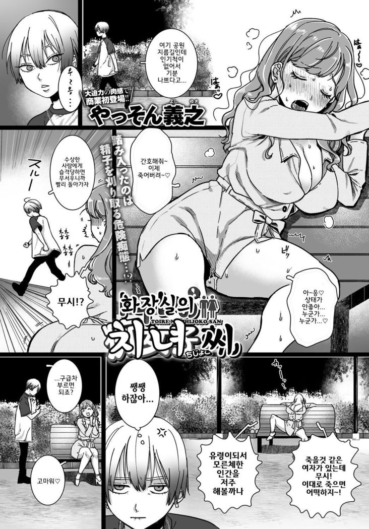 トイレのちじょしさん| 화장실의치녀씨