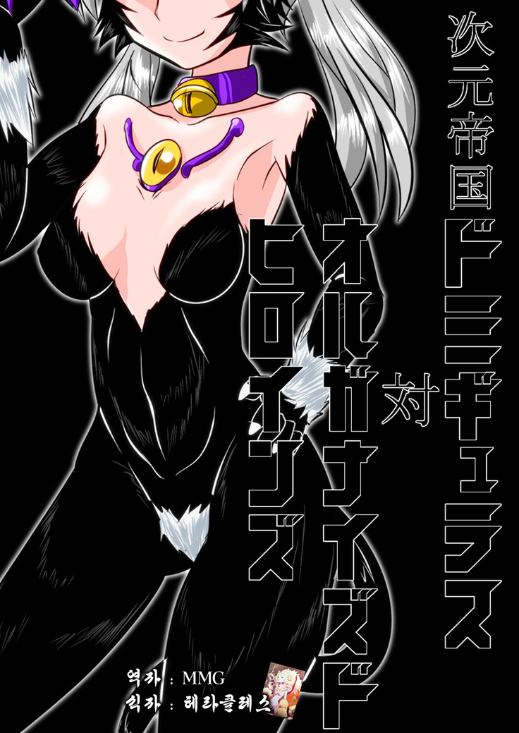 Jigen Teikoku-Domigulastai組織化されたヒロイン