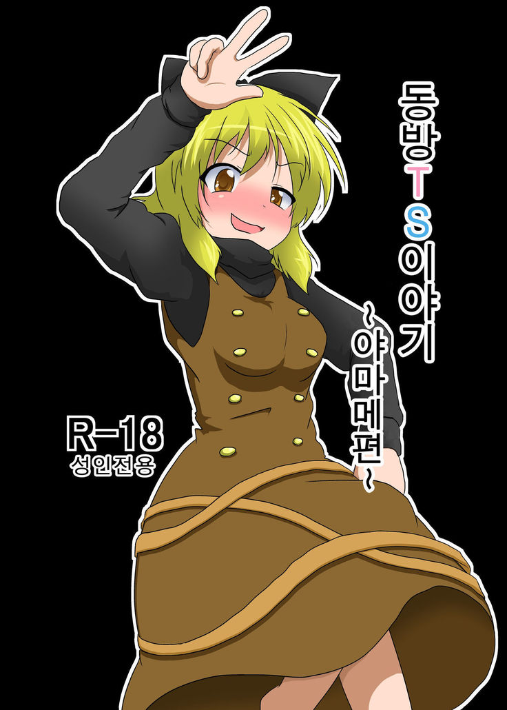 東方TS物語〜山目編〜