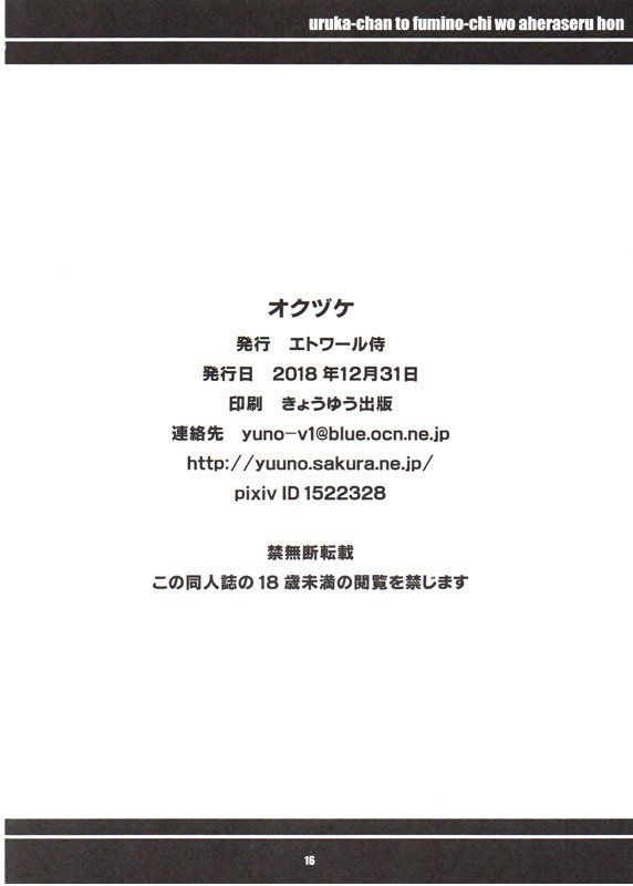 うるかちゃんからふみのちおあへらけるホン