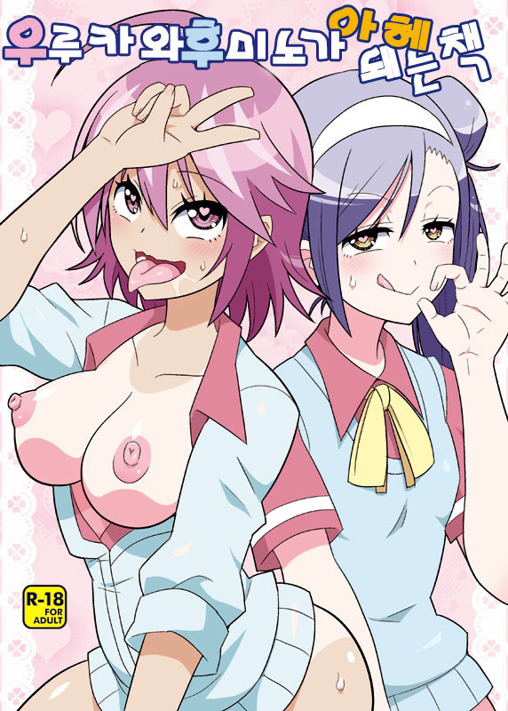 うるかちゃんからふみのちおあへらけるホン