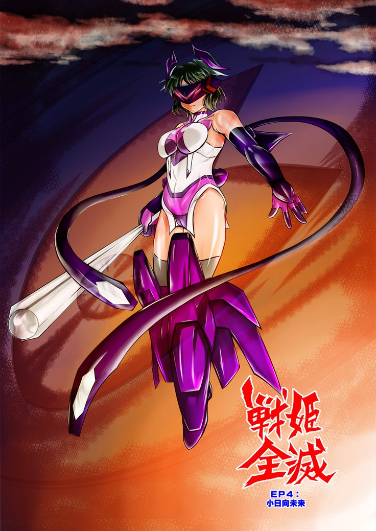 戦記全月EP4：小日向未来