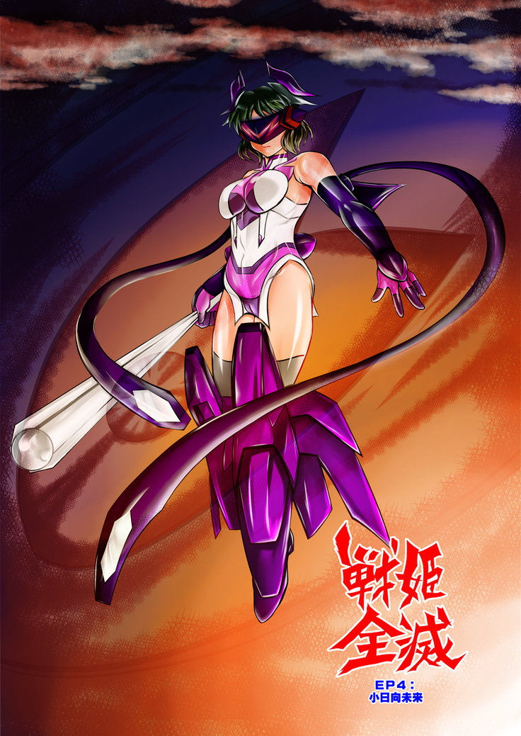 戦記全月EP4：小日向未来
