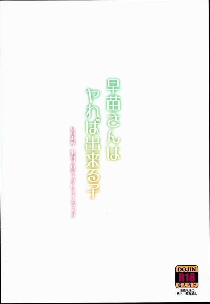 早苗さんはやれば出来る子